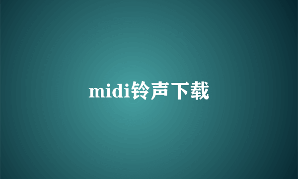 midi铃声下载