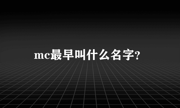 mc最早叫什么名字？