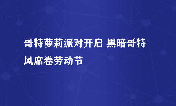 哥特萝莉派对开启 黑暗哥特风席卷劳动节