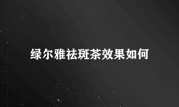 绿尔雅祛斑茶效果如何