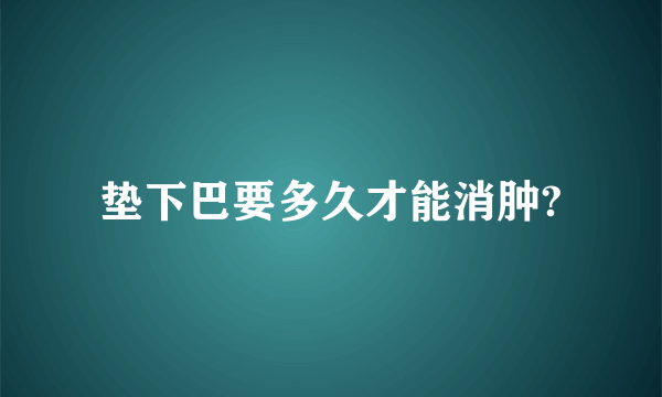 垫下巴要多久才能消肿?