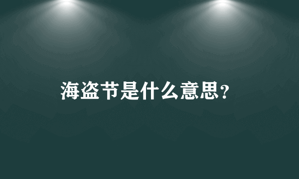 海盗节是什么意思？