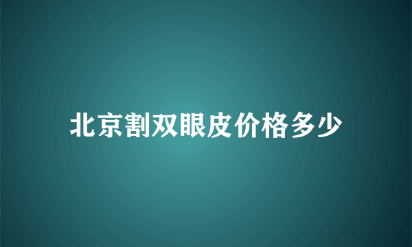 北京割双眼皮价格多少