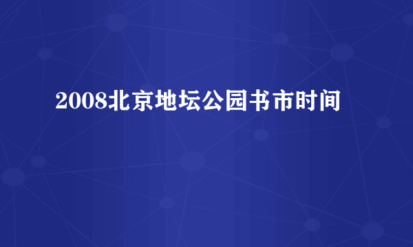 2008北京地坛公园书市时间