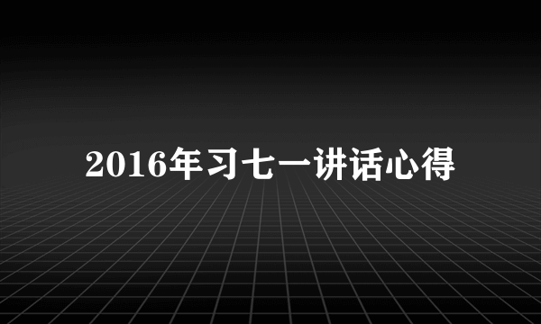 2016年习七一讲话心得