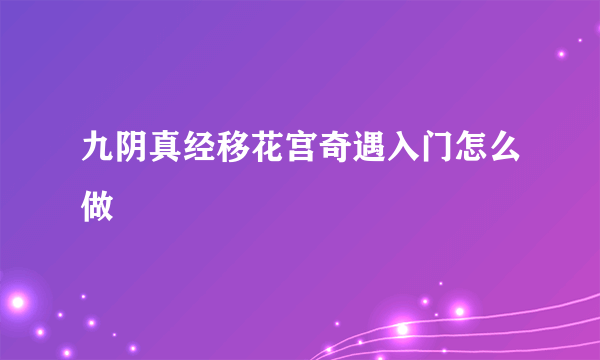 九阴真经移花宫奇遇入门怎么做