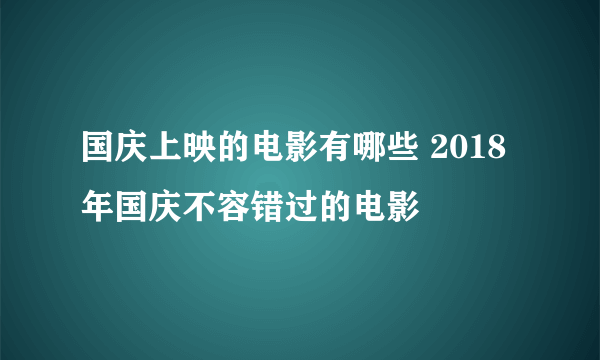 国庆上映的电影有哪些 2018年国庆不容错过的电影