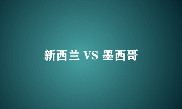 新西兰 VS 墨西哥