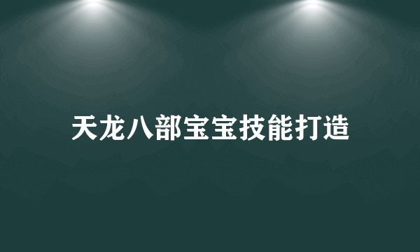 天龙八部宝宝技能打造