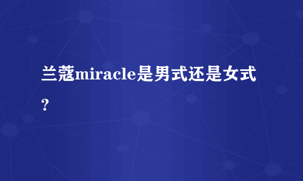 兰蔻miracle是男式还是女式？