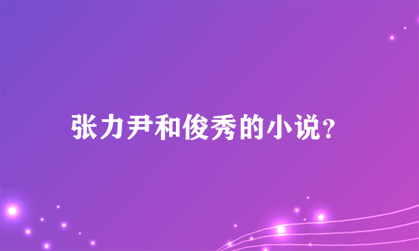 张力尹和俊秀的小说？