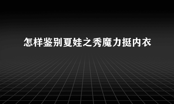 怎样鉴别夏娃之秀魔力挺内衣