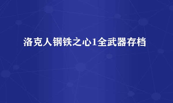 洛克人钢铁之心1全武器存档