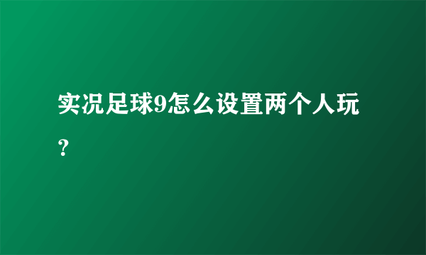 实况足球9怎么设置两个人玩？