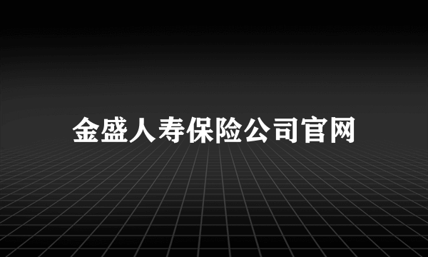 金盛人寿保险公司官网