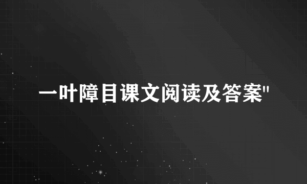 一叶障目课文阅读及答案