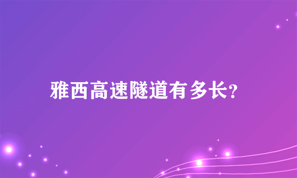 雅西高速隧道有多长？