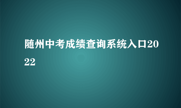 随州中考成绩查询系统入口2022