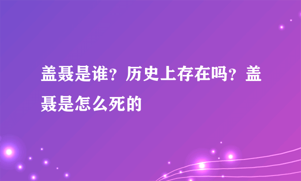 盖聂是谁？历史上存在吗？盖聂是怎么死的