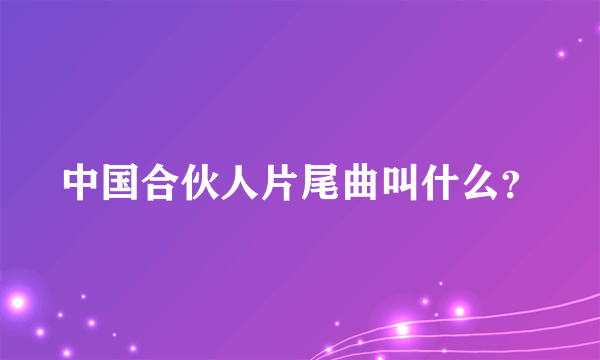 中国合伙人片尾曲叫什么？