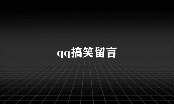 qq搞笑留言