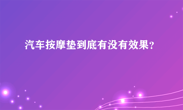 汽车按摩垫到底有没有效果？