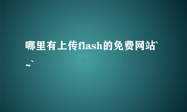 哪里有上传flash的免费网站`~`