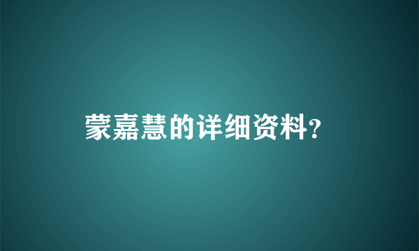 蒙嘉慧的详细资料？