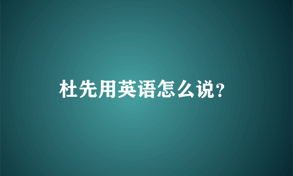 杜先用英语怎么说？