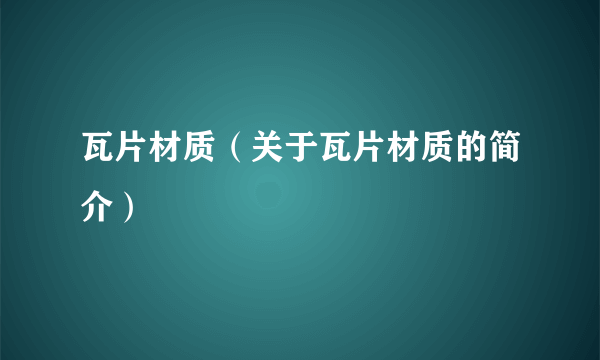 瓦片材质（关于瓦片材质的简介）