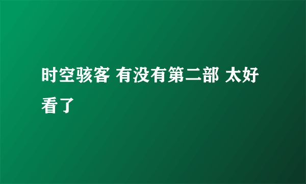 时空骇客 有没有第二部 太好看了