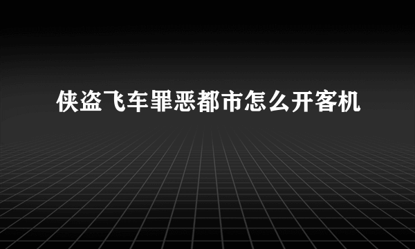 侠盗飞车罪恶都市怎么开客机