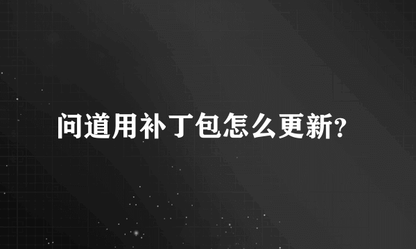 问道用补丁包怎么更新？