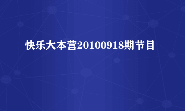 快乐大本营20100918期节目