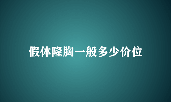 假体隆胸一般多少价位