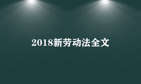 2018新劳动法全文