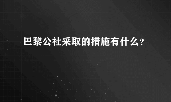 巴黎公社采取的措施有什么？