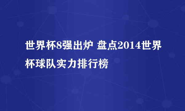 世界杯8强出炉 盘点2014世界杯球队实力排行榜