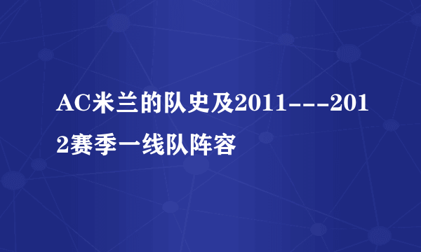 AC米兰的队史及2011---2012赛季一线队阵容