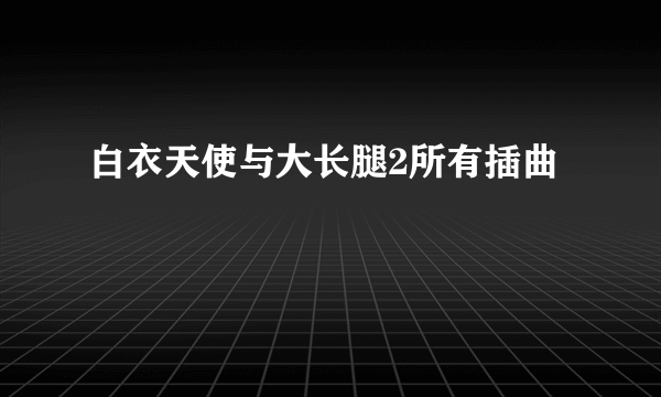 白衣天使与大长腿2所有插曲