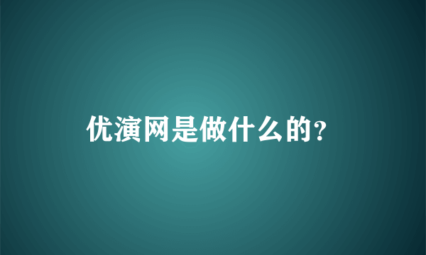 优演网是做什么的？