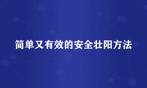 简单又有效的安全壮阳方法