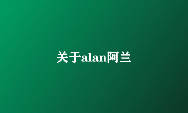 关于alan阿兰