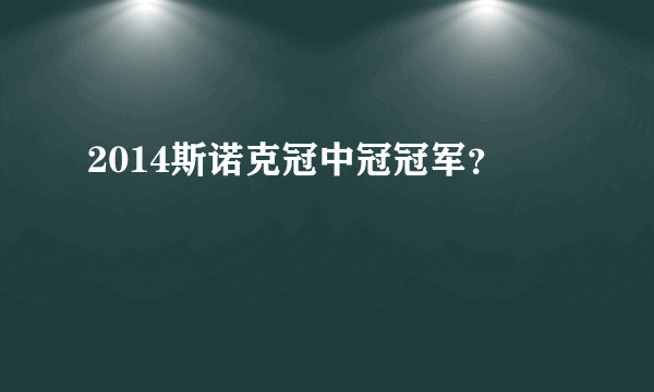 2014斯诺克冠中冠冠军？