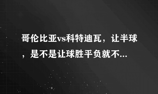 哥伦比亚vs科特迪瓦，让半球，是不是让球胜平负就不会出现平局的结果？