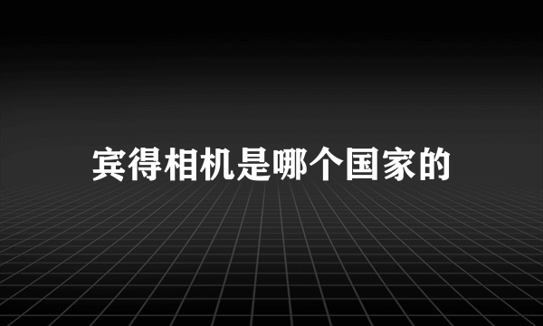 宾得相机是哪个国家的