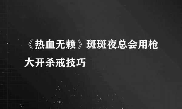 《热血无赖》斑斑夜总会用枪大开杀戒技巧