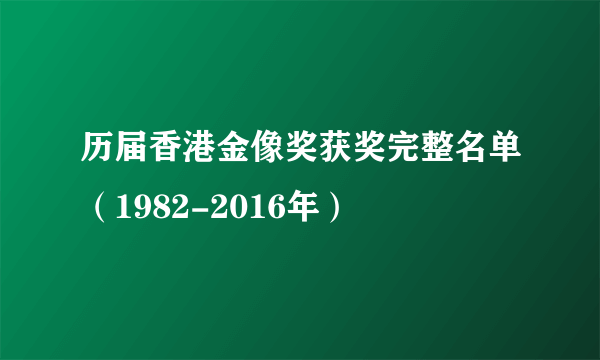 历届香港金像奖获奖完整名单（1982-2016年）