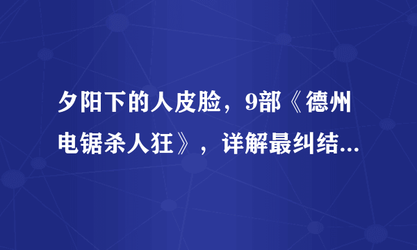 夕阳下的人皮脸，9部《德州电锯杀人狂》，详解最纠结的杀人魔