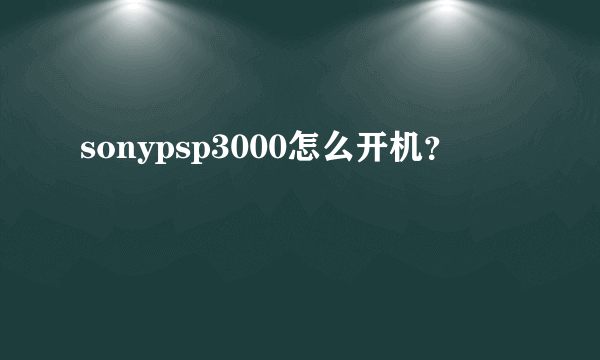 sonypsp3000怎么开机？